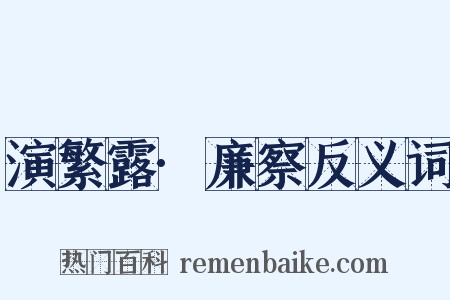 演繁露·廉察反义词是什么意思的图片